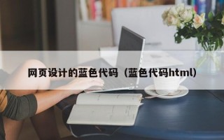 阳春网页设计的蓝色代码（蓝色代码html）